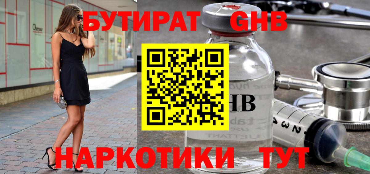 БУТИРАТ  Вход с VPN  Вольск  Бутират бутандиол 