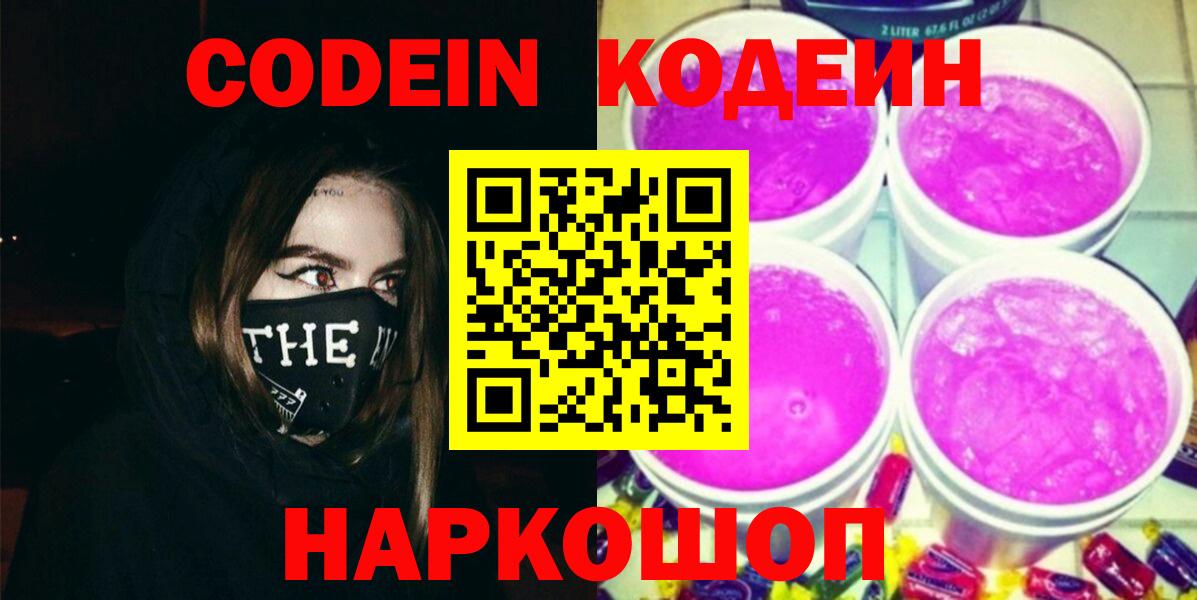 Вольск  Codein Purple Drank  Кодеин Purple Drank  Вход с VPN 